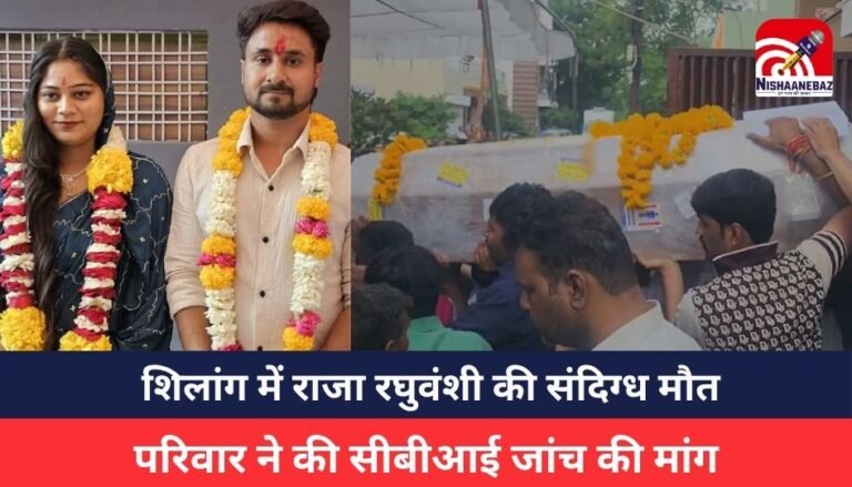 Indore News : शिलांग में राजा रघुवंशी की संदिग्ध मौत, परिवार ने की सीबीआई जांच की मांग, पत्नी सोनम अब भी लापता