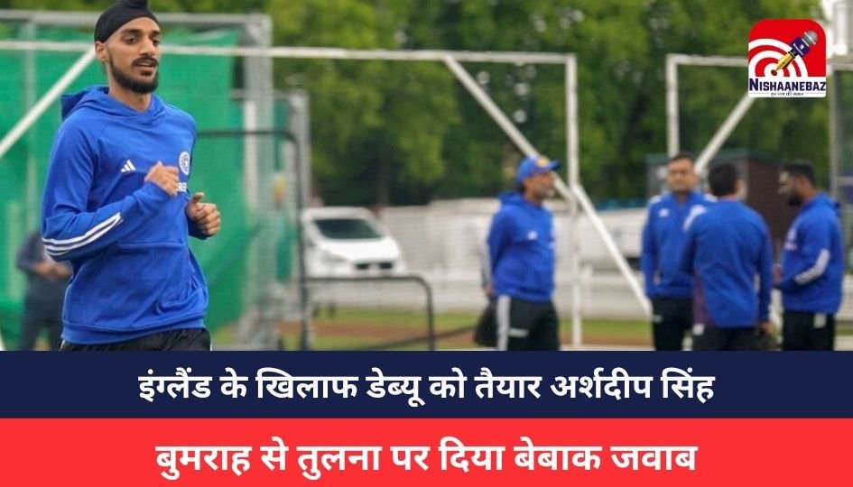 Arshdeep Singh : ‘मैं बेस्ट हूं…’ – इंग्लैंड के खिलाफ डेब्यू को तैयार अर्शदीप सिंह, बुमराह से तुलना पर दिया बेबाक जवाब