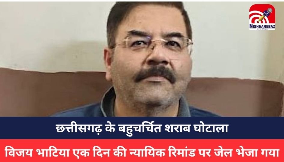 Liquor Scam: आरोपी विजय भाटिया एक दिन की न्यायिक रिमांड पर जेल भेजा गया