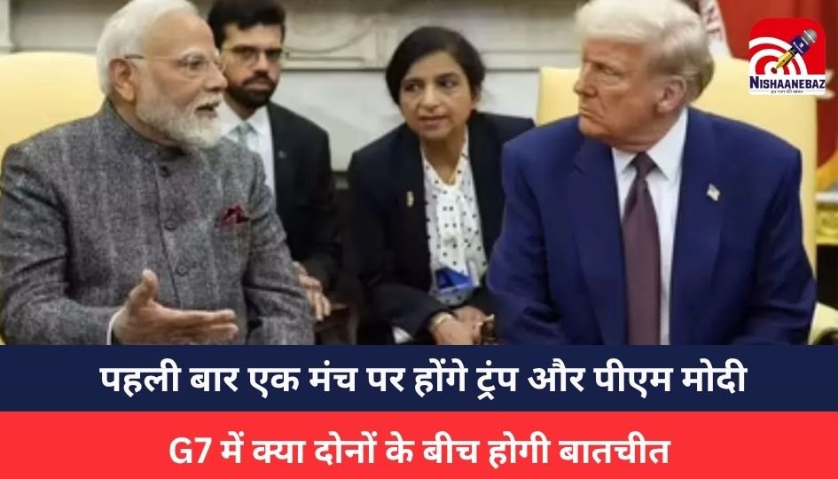 G-7 summit : G-7 समिट कनाडा में: PM मोदी समेत 14 देशों के शीर्ष नेता होंगे शामिल, जानें कौन-कौन रहेगा मौजूद