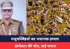Ujjain Breaking: मधुमक्खियों का भयानक हमला, इंस्पेक्टर की मौत, कई घायल Ujjain Breaking: