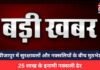Bijapur News : बीजापुर में सुरक्षाबलों और नक्सलियों के बीच मुठभेड़, 25 लाख के इनामी नक्सली ढेर, सुधाकर के बाद मारा गया भास्कर Bijapur News