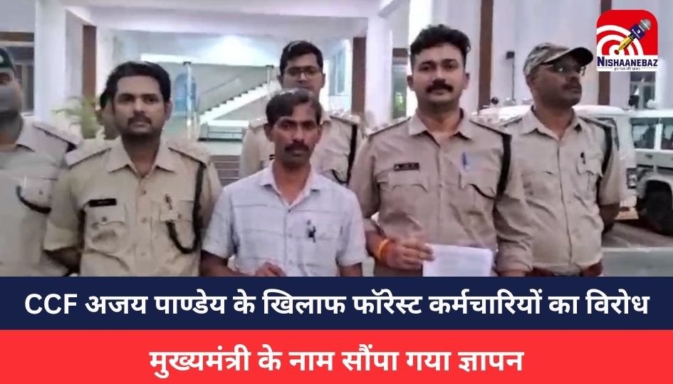 Shahdol News : CCF अजय पाण्डेय के खिलाफ फॉरेस्ट कर्मचारियों का विरोध, मुख्यमंत्री के नाम सौंपा गया ज्ञापन