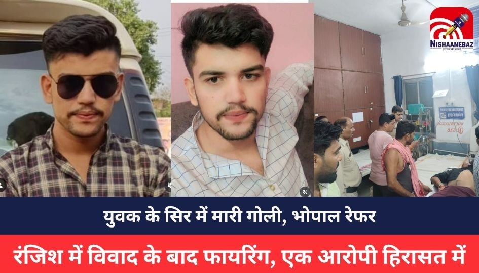 MP NEWS : युवक के सिर में मारी गोली, भोपाल रेफर, पारिवारिक रंजिश में विवाद के बाद फायरिंग, एक आरोपी हिरासत में