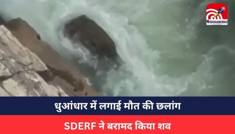 Jabalpur News : शराब के नशे में युवक ने धुआंधार में लगाई मौत की छलांग, SDERF ने बरामद किया शव, देखें वीडियो