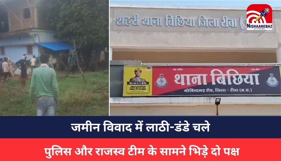 MP NEWS : जमीन विवाद में लाठी-डंडे चले, पुलिस और राजस्व टीम के सामने भिड़े दो पक्ष, देखें वीडियो
