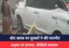 MP NEWS : बोट क्लब पर युवकों ने की मारपीट, सड़क पर हंगामा, वीडियो वायरल MP NEWS