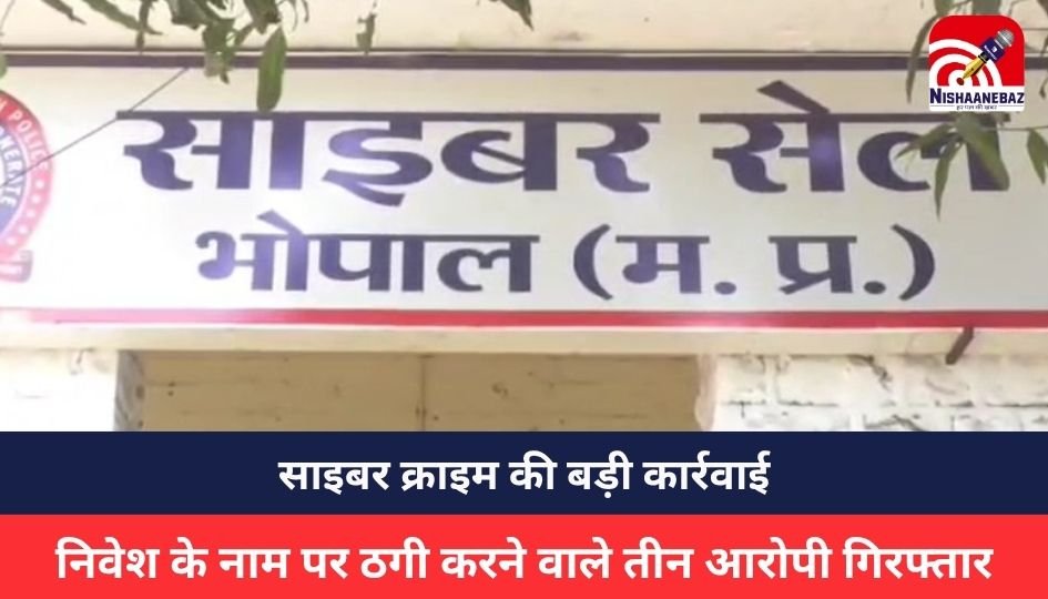 MP CRIME :साइबर क्राइम की बड़ी कार्रवाई: निवेश के नाम पर ठगी करने वाले तीन आरोपी गिरफ्तार, करोड़ों की ठगी का खुलासा