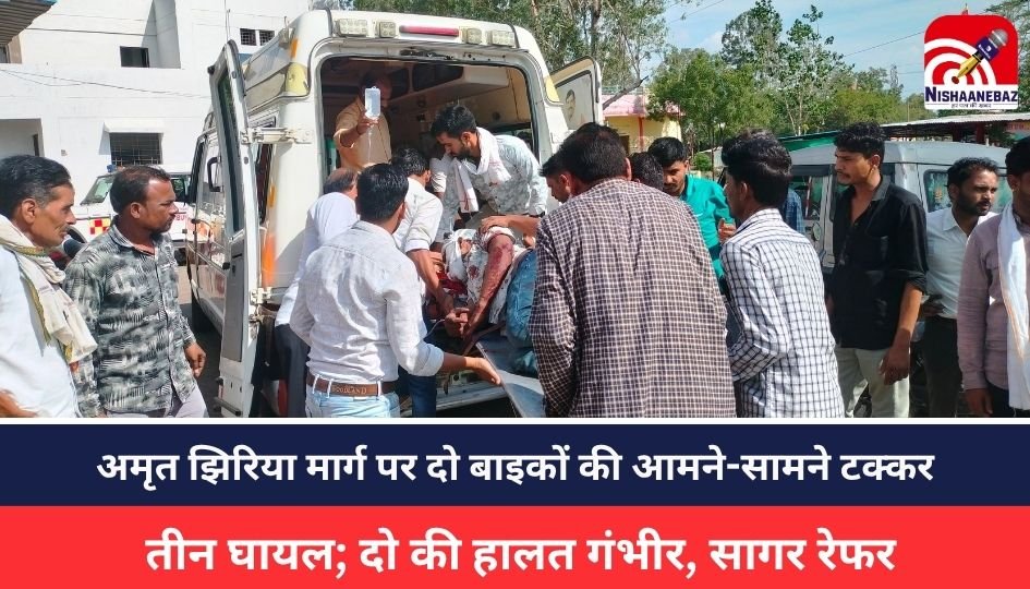 MP NEWS : अमृत झिरिया मार्ग पर दो बाइकों की आमने-सामने टक्कर, तीन घायल; दो की हालत गंभीर, सागर रेफर