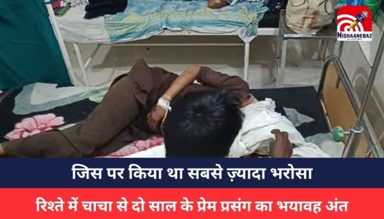 MP NEWS :जिस पर किया था सबसे ज़्यादा भरोसा, उसी ने नोच डाला चेहरा, रिश्ते में चाचा से दो साल के प्रेम प्रसंग का भयावह अंत