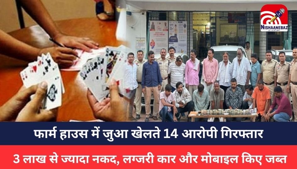 CG Crime News : फार्म हाउस में जुआ खेलते 14 आरोपी गिरफ्तार, पुलिस ने 3 लाख से ज्यादा नकद, लग्जरी कार और मोबाइल किए जब्त
