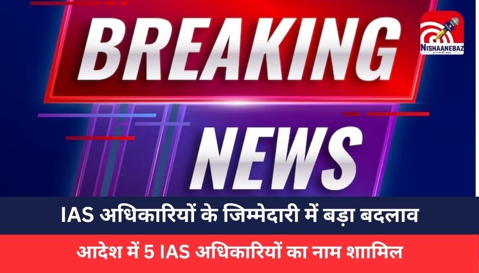 IAS Transfer : छत्तीसगढ़ में IAS अधिकारियों की जिम्मेदारियों में बड़ा बदलाव: 5 अधिकारियों को मिला नया प्रभार, देखें लिस्ट…