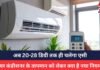 air conditioner : अब 20-28 डिग्री तक ही चलेगा एसी, एयर कंडीशनर के तापमान को लेकर क्या है नया नियम? air conditioner