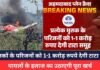 Air India Plane Crash : विमान हादसा, मृतकों के परिजनों को 1-1 करोड़ रुपये देगी टाटा ग्रुप, घायलों के इलाज का उठाएगी पूरा खर्च Air India Plane Crash
