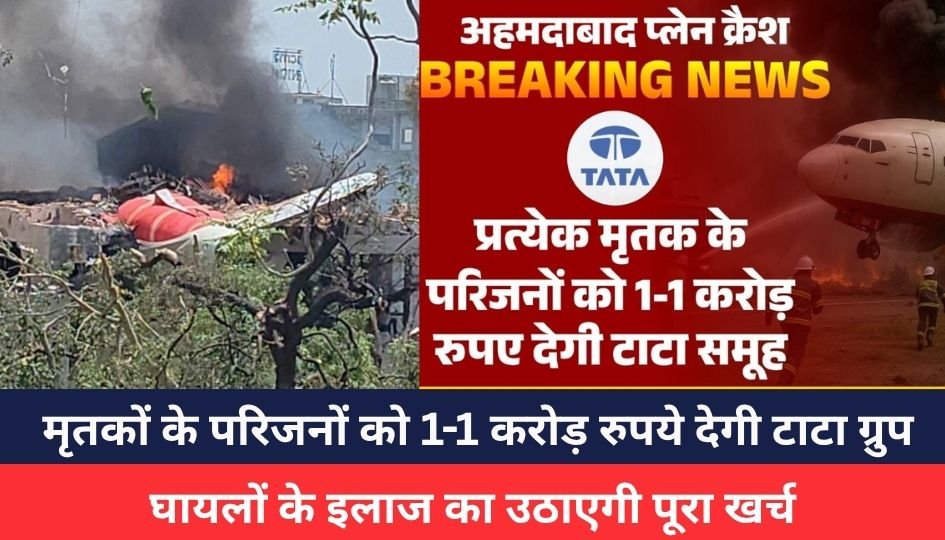 Air India Plane Crash : विमान हादसा, मृतकों के परिजनों को 1-1 करोड़ रुपये देगी टाटा ग्रुप, घायलों के इलाज का उठाएगी पूरा खर्च