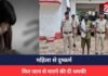 Crime News : महिला से दुष्कर्म, फिर जान से मारने की दी धमकी, पुलिस ने आरोपी को किया गिरफ्तार