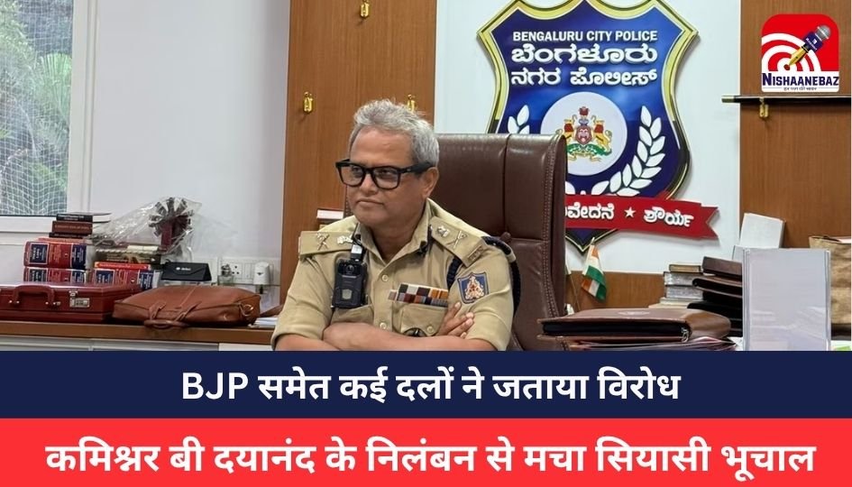 IPS officer B Dayanand : कमिश्नर बी दयानंद के निलंबन से मचा सियासी भूचाल, BJP समेत कई दलों ने जताया विरोध, कौन हैं IPS अधिकारी