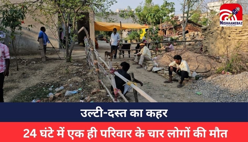 Riva News : उल्टी-दस्त का कहर: 24 घंटे में एक ही परिवार के चार लोगों की मौत, पीड़ितों को न इलाज मिला, न अंतिम संस्कार के लिए मदद