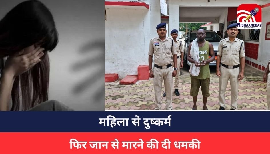 Crime News : महिला से दुष्कर्म, फिर जान से मारने की दी धमकी, पुलिस ने आरोपी को किया गिरफ्तार