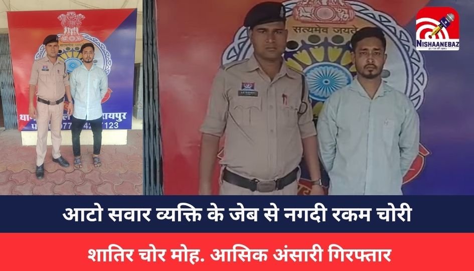 RAIPUR CRIME : रायपुर में ऑटो चालक ने सुनियोजित तरीके से की जेब काटने की वारदात, शातिर चोर गिरफ्तार