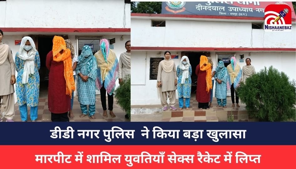 RAIPUR CRIME : डीडी नगर पुलिस ने किया बड़ा खुलासा, मारपीट में शामिल युवतियाँ सेक्स रैकेट में लिप्त, मोबाइल में मिला 250 लड़कियों का नेटवर्क, 5 युवतियों को किया गिरफ्तार