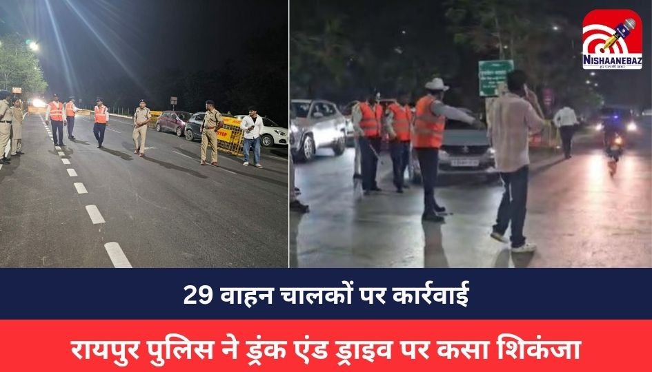 RAIPUR NEWS :रायपुर पुलिस ने ड्रंक एंड ड्राइव पर कसा शिकंजा, 29 वाहन चालकों पर कार्रवाई