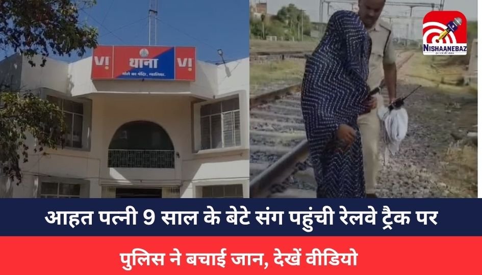 Gwalior News : पति की बेइज्जती से आहत पत्नी 9 साल के बेटे संग पहुंची रेलवे ट्रैक पर, पुलिस ने बचाई जान, देखें वीडियो