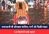 RAIPUR CITY NEWS : राजधानी में जोरदार बारिश, गर्मी से मिली राहत, 15 जिलों में यलो अलर्ट RAIPUR CITY NEWS