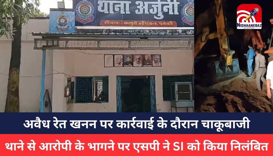 CG NEWS : अवैध रेत खनन पर कार्रवाई के दौरान चाकूबाजी, थाने से आरोपी के भागने पर एसपी ने SI को किया निलंबित, टीआई को थमाया नोटिस