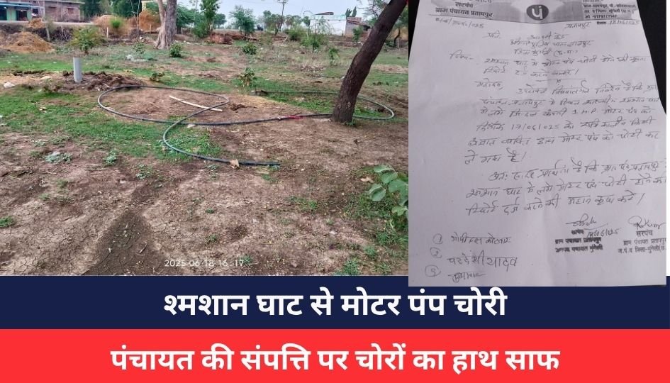 Mungeli News : श्मशान घाट से मोटर पंप चोरी, पंचायत की संपत्ति पर चोरों का हाथ साफ, लालपुर थाने में FIR दर्ज