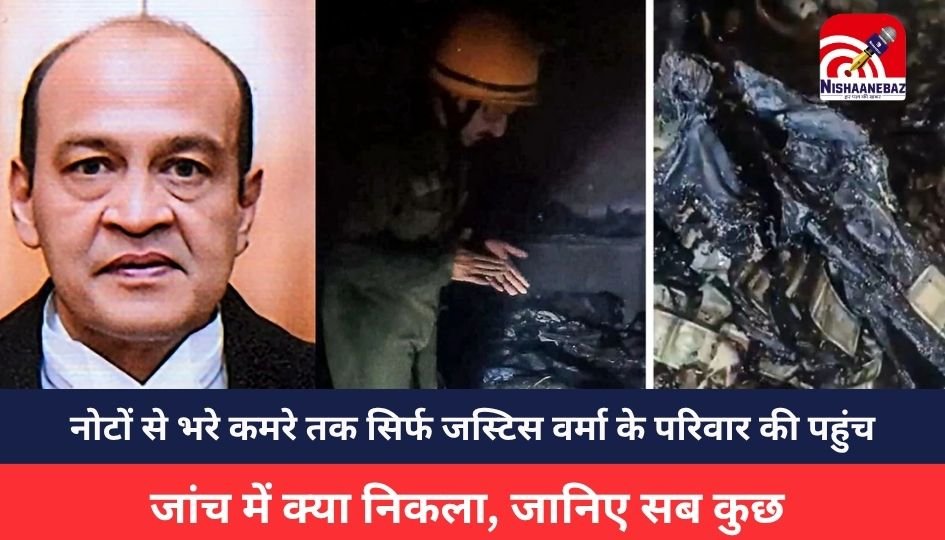 Justice Yashwant Varma: नोटों से भरे कमरे तक सिर्फ जस्टिस वर्मा के परिवार की पहुंच, जांच में क्या निकला, जानिए सब कुछ