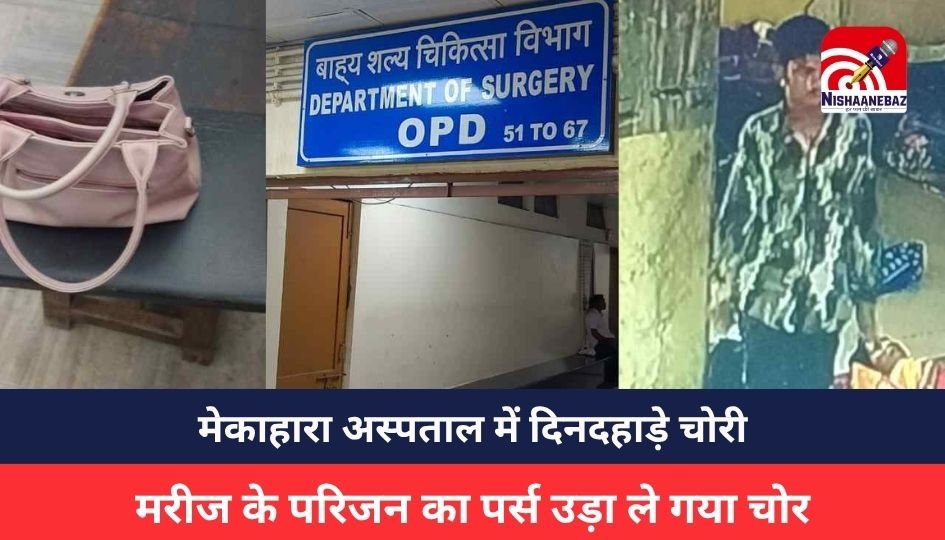 RAIPUR CRIME : मेकाहारा अस्पताल में दिनदहाड़े चोरी, मरीज के परिजन का पर्स उड़ा ले गया चोर – CCTV में वारदात कैद
