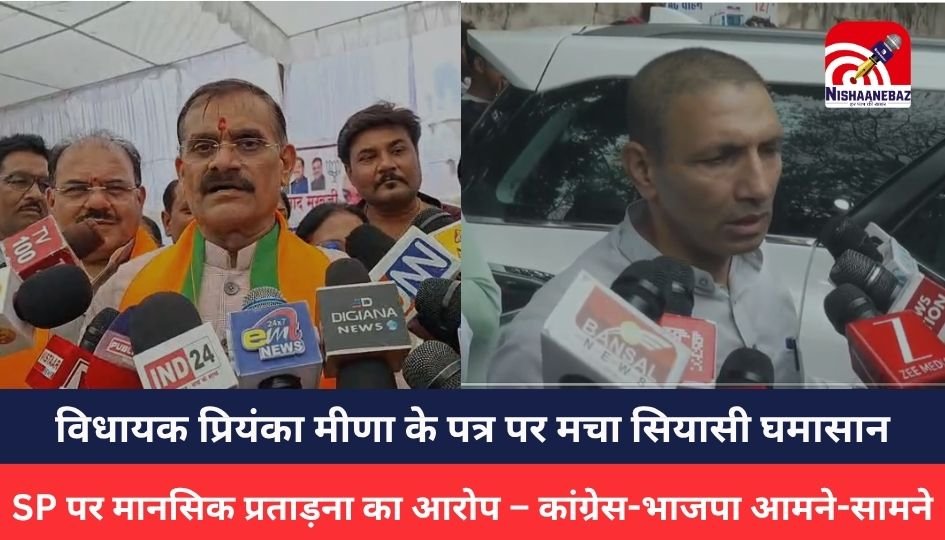 MP NEWS : विधायक प्रियंका मीणा के पत्र पर मचा सियासी घमासान, SP पर मानसिक प्रताड़ना का आरोप – कांग्रेस-भाजपा आमने-सामने
