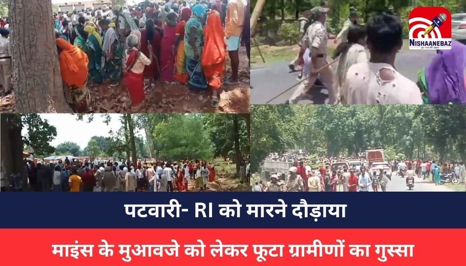 CG News: पटवारी- RI को मारने दौड़ाया, SDM को भी घेरा, SECL माइंस के मुआवजे को लेकर फूटा ग्रामीणों का गुस्सा
