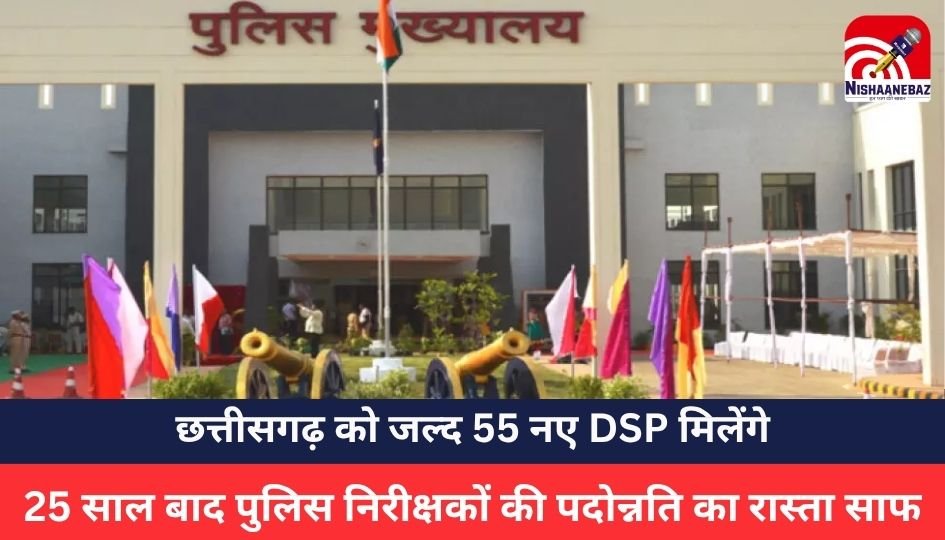 CG NEWS : 25 साल बाद पुलिस निरीक्षकों की पदोन्नति का रास्ता साफ, 55 बनेंगे डीएसपी