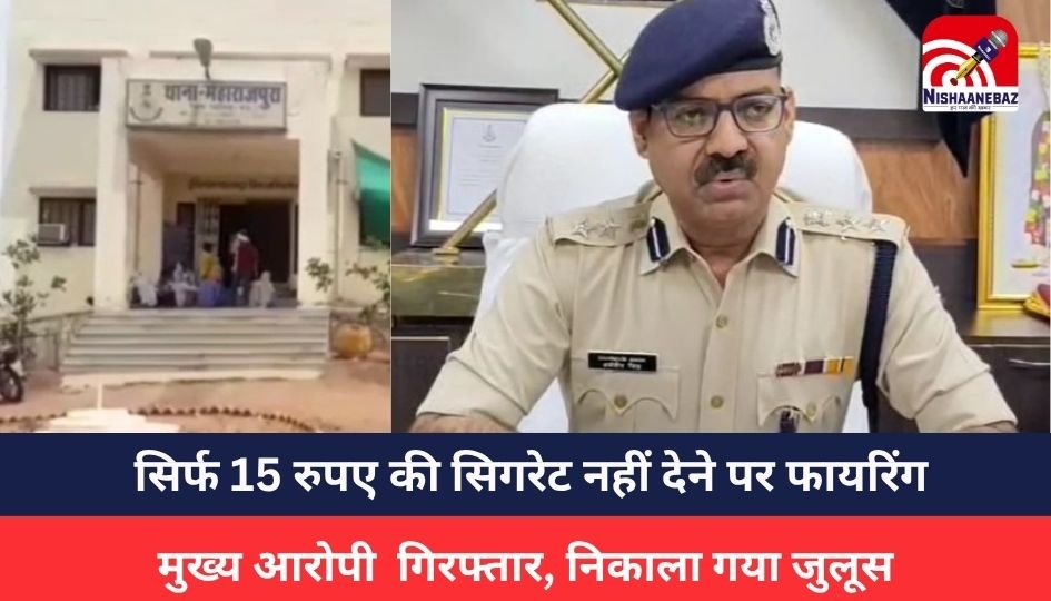 Gwalior Crime News : सिर्फ 15 रुपए की सिगरेट नहीं देने पर फायरिंग, मुख्य आरोपी गिरफ्तार, निकाला गया जुलूस