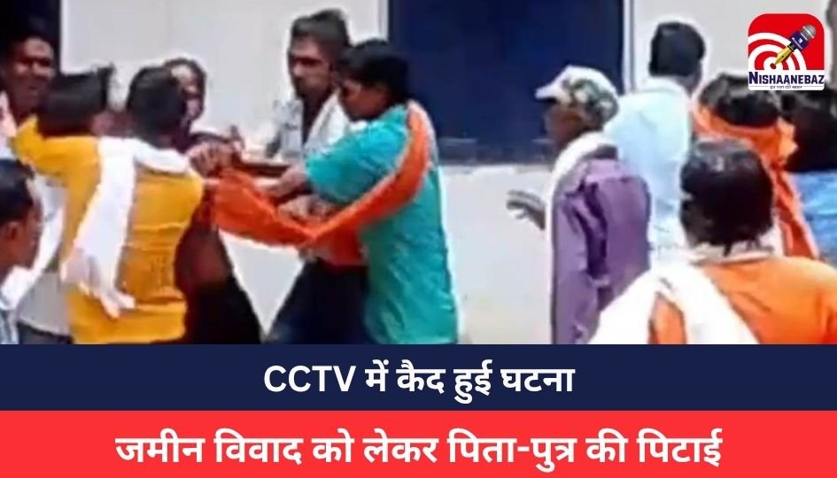 Surajpur News : तहसील कार्यालय में जमीन विवाद को लेकर पिता-पुत्र की पिटाई, CCTV में कैद हुई घटना