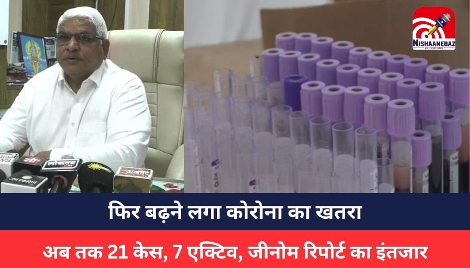 Indore News : फिर बढ़ने लगा कोरोना का खतरा, अब तक 21 केस, 7 एक्टिव, जीनोम रिपोर्ट का इंतजार
