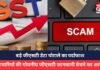 GST Data Scam : बड़े जीएसटी डेटा घोटाले का पर्दाफाश, व्यापारियों की गोपनीय जीएसटी की जानकारी 8 से 15 हजार में बेचने का आरोप GST Data Scam