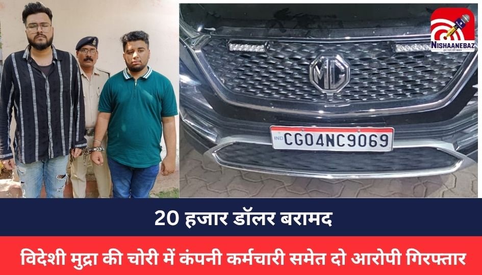 Raipur Crime : विदेशी मुद्रा की चोरी में कंपनी कर्मचारी समेत दो आरोपी गिरफ्तार, 20 हजार डॉलर बरामद