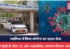 Gwalior News : ग्वालियर में मिला कोरोना का पहला केस, मरीज मुंबई से लौटा था, होम आइसोलेट, स्वास्थ्य विभाग अलर्ट पर Gwalior News :