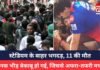 UPDATE NEWS : स्टेडियम के बाहर भगदड़, RCB की जीत बना गम, अब तक 11 की मौत UPDATE NEWS