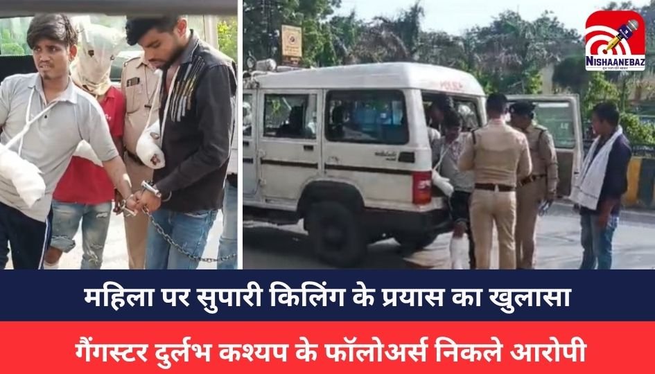 Indore Crime : महिला पर सुपारी किलिंग के प्रयास का खुलासा, गैंगस्टर दुर्लभ कश्यप के फॉलोअर्स निकले आरोपी