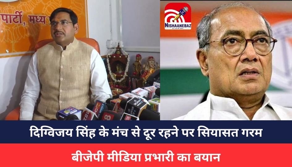 MP NEWS : दिग्विजय सिंह के मंच से दूर रहने पर सियासत गरम, बीजेपी मीडिया प्रभारी का बड़ा बयान