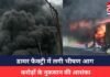 CG Factory Fire : डामर फैक्ट्री में लगी भीषण आग, इलाके में मचा हड़कंप, करोड़ों के नुकसान की आशंका
