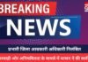CG BREAKING : प्रभारी जिला आबकारी अधिकारी निलंबित, लापरवाही और अनियमितता के मामले में शासन ने की कार्रवाई CG BREAKING