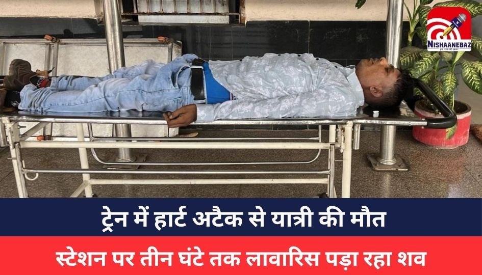 CG Breaking News : ट्रेन में हार्ट अटैक से यात्री की मौत, स्टेशन पर तीन घंटे तक लावारिस पड़ा रहा शव, GRP पर उठे सवाल