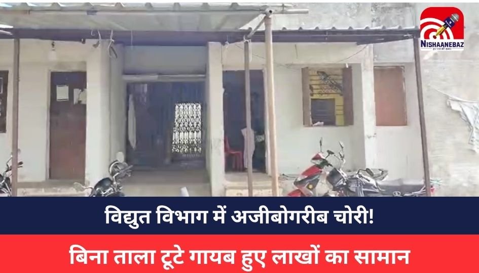 MP NEWS :विद्युत विभाग में अजीबोगरीब चोरी! बिना ताला टूटे गायब हुए लाखों का सामान