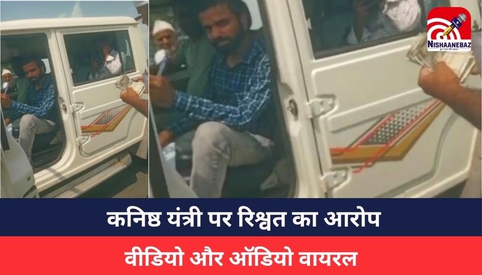 Shajapur News : गुलाना विद्युत वितरण केंद्र के कनिष्ठ यंत्री पर रिश्वत का आरोप, वीडियो और ऑडियो वायरल