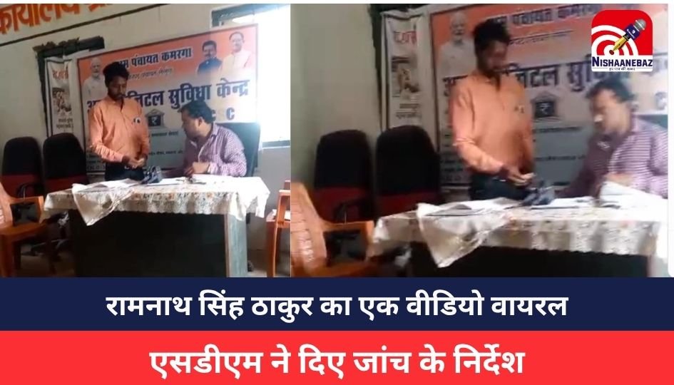 CG NEWS : रिश्वत लेते पटवारी रामनाथ सिंह ठाकुर का वीडियो हुआ वायरल, एसडीएम ने कही ये बात
